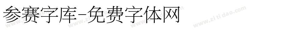 参赛字库字体转换