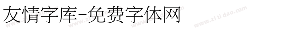友情字库字体转换