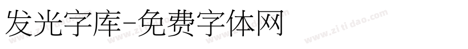 发光字库字体转换