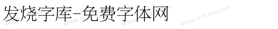 发烧字库字体转换