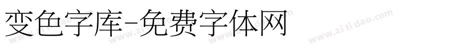 变色字库字体转换