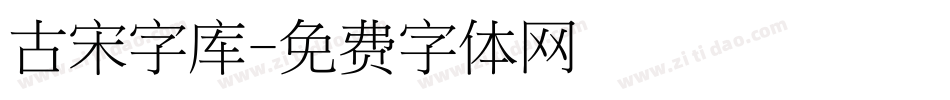 古宋字库字体转换