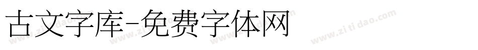 古文字库字体转换