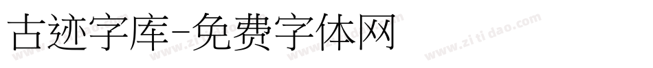 古迹字库字体转换
