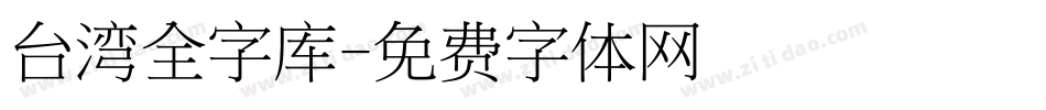 台湾全字库字体转换