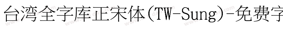 台湾全字库正宋体(TW-Sung)字体转换
