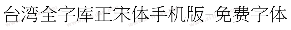 台湾全字库正宋体手机版字体转换