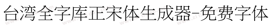 台湾全字库正宋体生成器字体转换