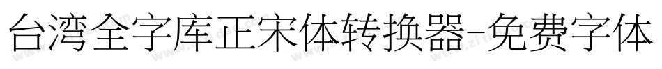台湾全字库正宋体转换器字体转换