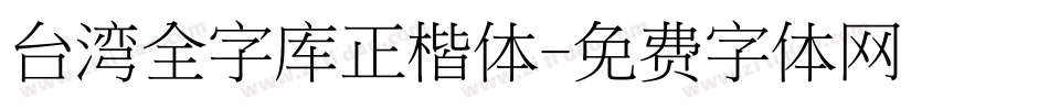 台湾全字库正楷体字体转换