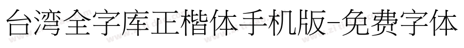 台湾全字库正楷体手机版字体转换