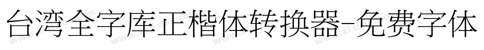台湾全字库正楷体转换器字体转换