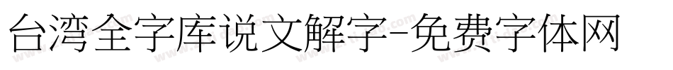 台湾全字库说文解字字体转换