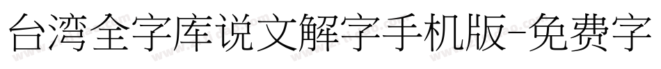 台湾全字库说文解字手机版字体转换
