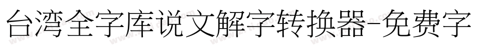 台湾全字库说文解字转换器字体转换