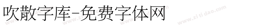 吹散字库字体转换