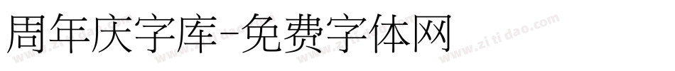周年庆字库字体转换