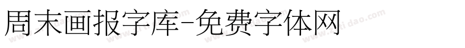 周末画报字库字体转换