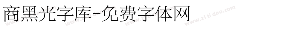 商黑光字库字体转换