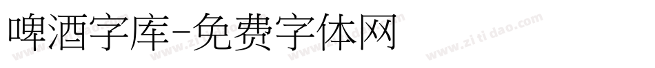 啤酒字库字体转换
