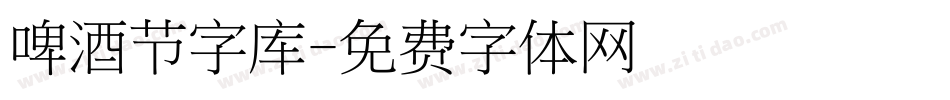 啤酒节字库字体转换