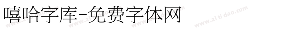 嘻哈字库字体转换