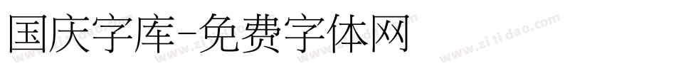 国庆字库字体转换