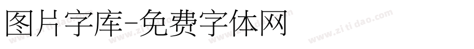 图片字库字体转换