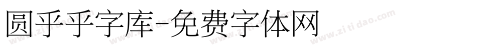圆乎乎字库字体转换