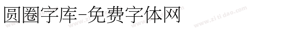圆圈字库字体转换