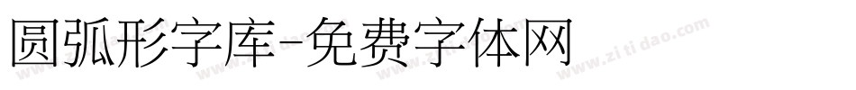 圆弧形字库字体转换