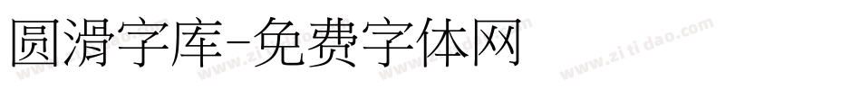 圆滑字库字体转换