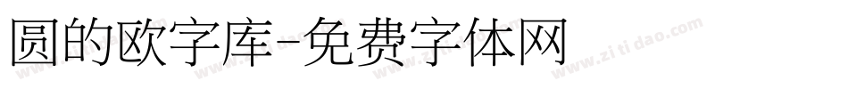 圆的欧字库字体转换