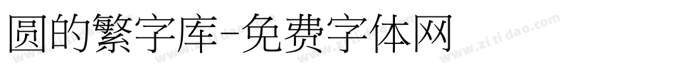 圆的繁字库字体转换