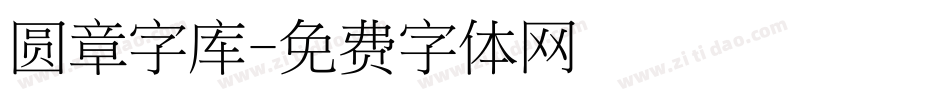 圆章字库字体转换