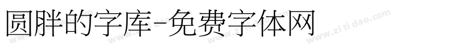 圆胖的字库字体转换
