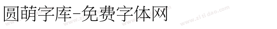 圆萌字库字体转换