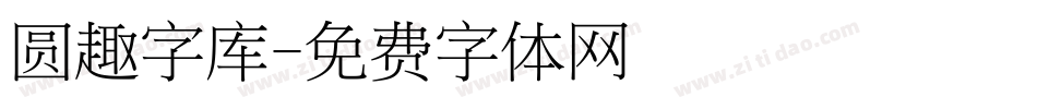 圆趣字库字体转换