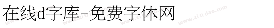 在线d字库字体转换