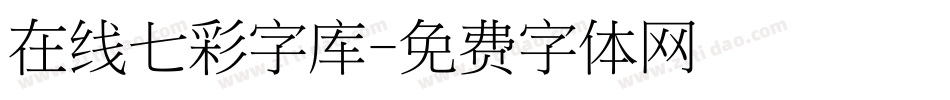 在线七彩字库字体转换