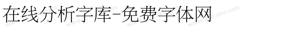 在线分析字库字体转换