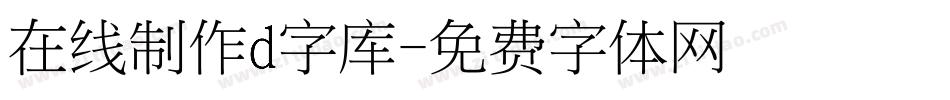 在线制作d字库字体转换