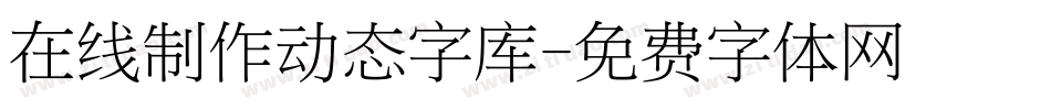 在线制作动态字库字体转换