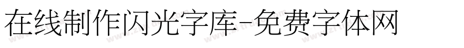 在线制作闪光字库字体转换