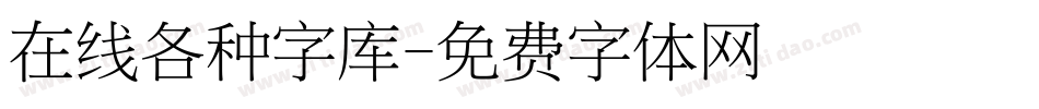 在线各种字库字体转换