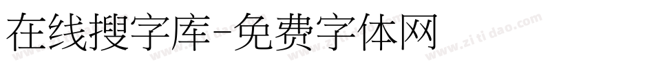 在线搜字库字体转换