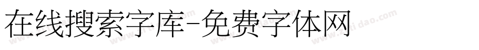 在线搜索字库字体转换