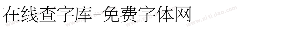 在线查字库字体转换