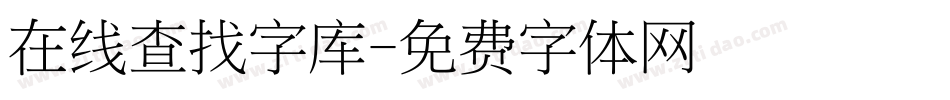 在线查找字库字体转换