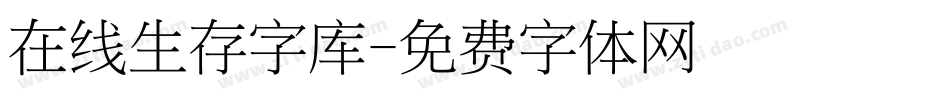 在线生存字库字体转换